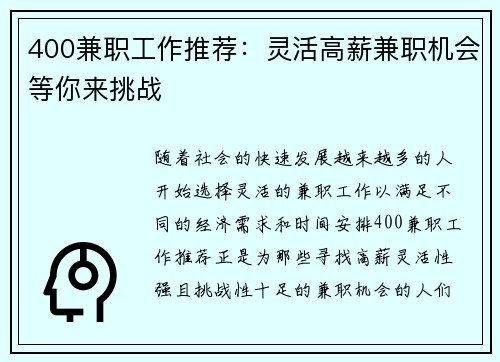 400兼职工作推荐：灵活高薪兼职机会等你来挑战