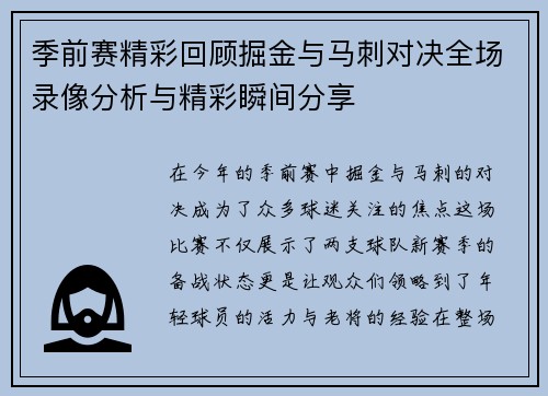 季前赛精彩回顾掘金与马刺对决全场录像分析与精彩瞬间分享