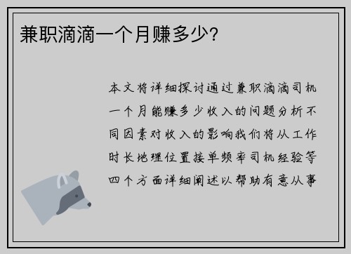 兼职滴滴一个月赚多少？