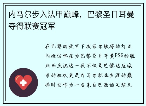 内马尔步入法甲巅峰，巴黎圣日耳曼夺得联赛冠军