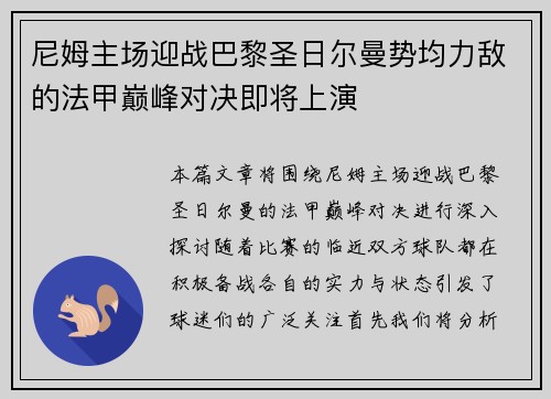 尼姆主场迎战巴黎圣日尔曼势均力敌的法甲巅峰对决即将上演