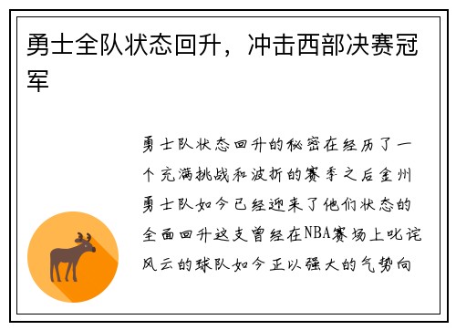 勇士全队状态回升，冲击西部决赛冠军