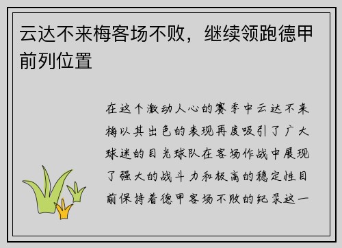 云达不来梅客场不败，继续领跑德甲前列位置