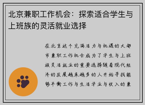 北京兼职工作机会：探索适合学生与上班族的灵活就业选择
