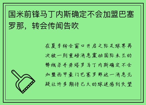 国米前锋马丁内斯确定不会加盟巴塞罗那，转会传闻告吹