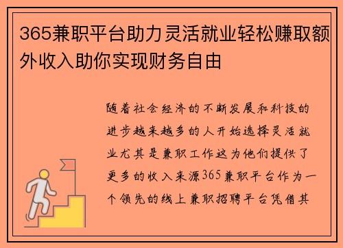 365兼职平台助力灵活就业轻松赚取额外收入助你实现财务自由