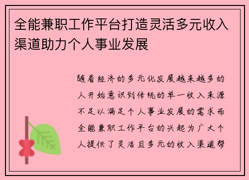全能兼职工作平台打造灵活多元收入渠道助力个人事业发展