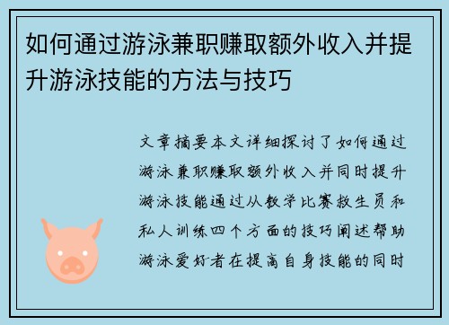 如何通过游泳兼职赚取额外收入并提升游泳技能的方法与技巧