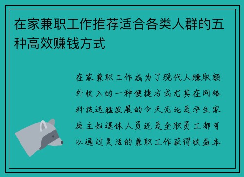 在家兼职工作推荐适合各类人群的五种高效赚钱方式