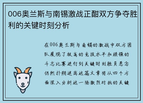 006奥兰斯与南锡激战正酣双方争夺胜利的关键时刻分析