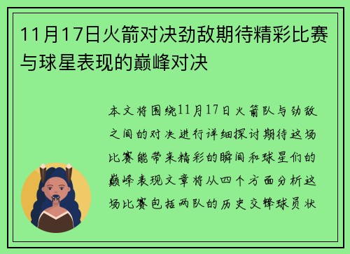 11月17日火箭对决劲敌期待精彩比赛与球星表现的巅峰对决