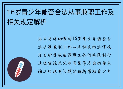 16岁青少年能否合法从事兼职工作及相关规定解析