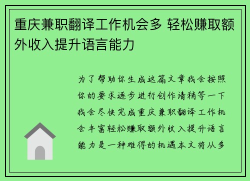 重庆兼职翻译工作机会多 轻松赚取额外收入提升语言能力