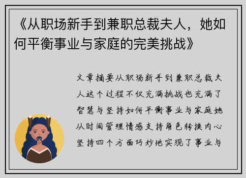 《从职场新手到兼职总裁夫人，她如何平衡事业与家庭的完美挑战》