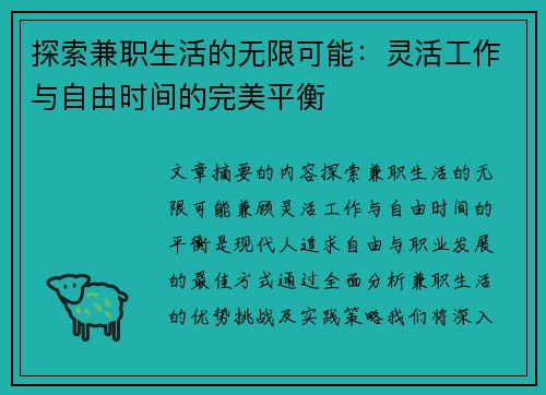 探索兼职生活的无限可能：灵活工作与自由时间的完美平衡