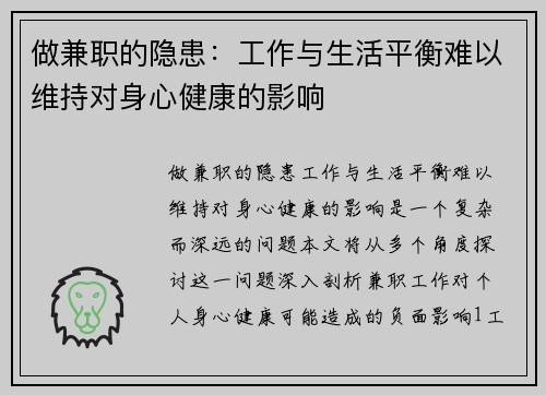 做兼职的隐患：工作与生活平衡难以维持对身心健康的影响