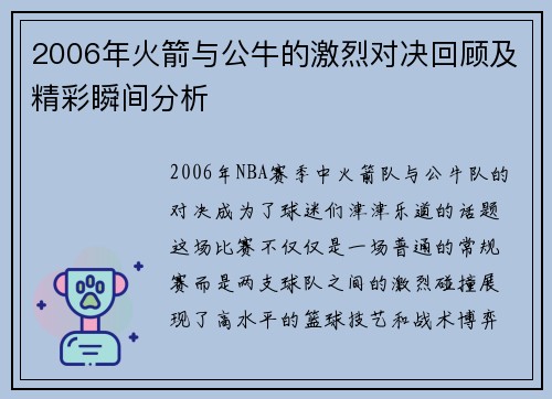 2006年火箭与公牛的激烈对决回顾及精彩瞬间分析