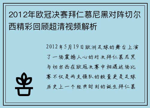 2012年欧冠决赛拜仁慕尼黑对阵切尔西精彩回顾超清视频解析