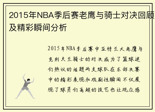 2015年NBA季后赛老鹰与骑士对决回顾及精彩瞬间分析