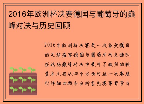 2016年欧洲杯决赛德国与葡萄牙的巅峰对决与历史回顾