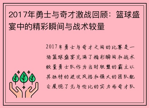 2017年勇士与奇才激战回顾：篮球盛宴中的精彩瞬间与战术较量