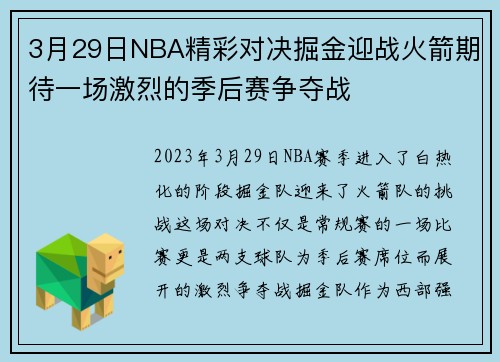 3月29日NBA精彩对决掘金迎战火箭期待一场激烈的季后赛争夺战