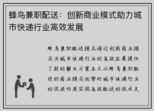 蜂鸟兼职配送：创新商业模式助力城市快递行业高效发展
