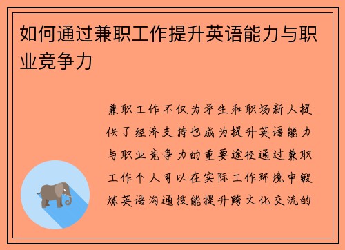 如何通过兼职工作提升英语能力与职业竞争力