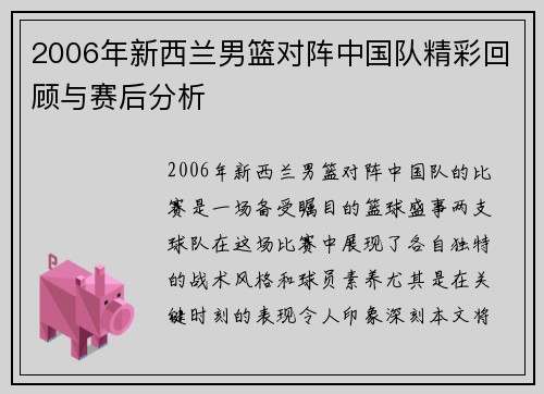 2006年新西兰男篮对阵中国队精彩回顾与赛后分析
