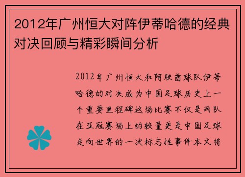 2012年广州恒大对阵伊蒂哈德的经典对决回顾与精彩瞬间分析