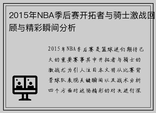 2015年NBA季后赛开拓者与骑士激战回顾与精彩瞬间分析