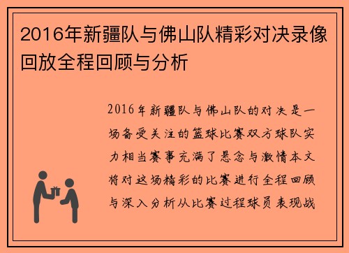 2016年新疆队与佛山队精彩对决录像回放全程回顾与分析