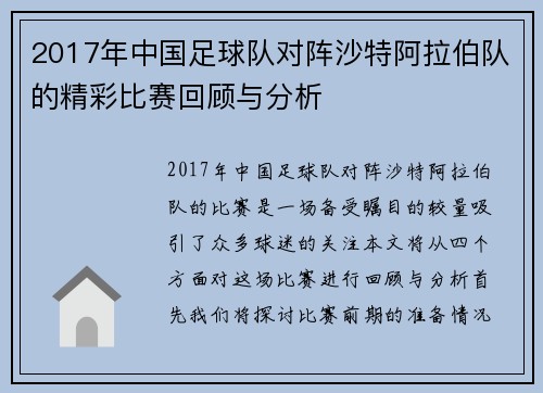 2017年中国足球队对阵沙特阿拉伯队的精彩比赛回顾与分析