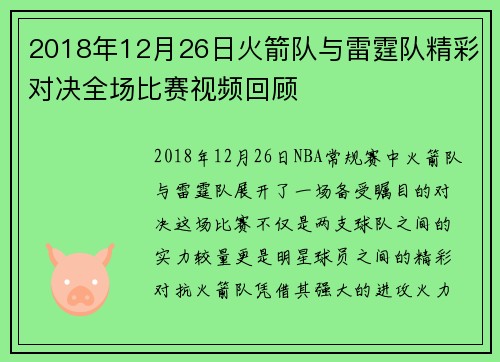 2018年12月26日火箭队与雷霆队精彩对决全场比赛视频回顾