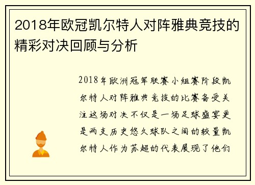 2018年欧冠凯尔特人对阵雅典竞技的精彩对决回顾与分析