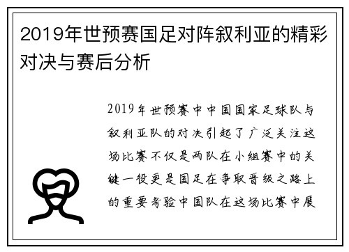 2019年世预赛国足对阵叙利亚的精彩对决与赛后分析