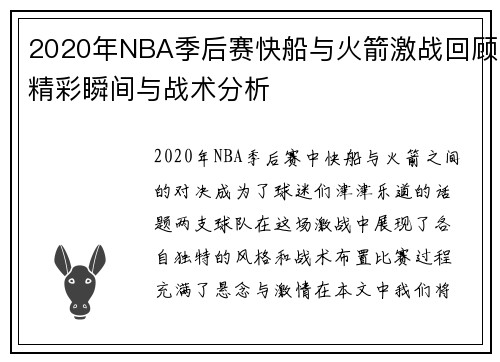 2020年NBA季后赛快船与火箭激战回顾精彩瞬间与战术分析