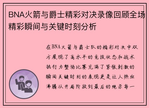 BNA火箭与爵士精彩对决录像回顾全场精彩瞬间与关键时刻分析