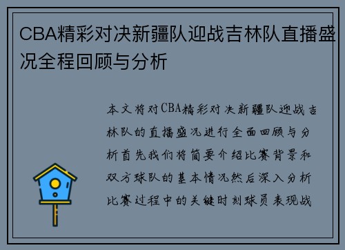 CBA精彩对决新疆队迎战吉林队直播盛况全程回顾与分析
