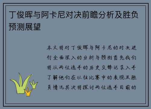 丁俊晖与阿卡尼对决前瞻分析及胜负预测展望