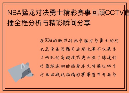 NBA猛龙对决勇士精彩赛事回顾CCTV直播全程分析与精彩瞬间分享