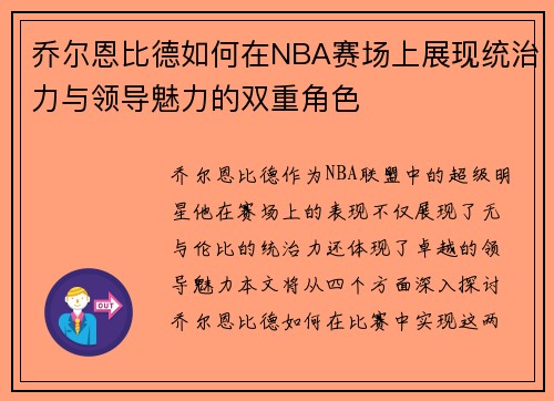 乔尔恩比德如何在NBA赛场上展现统治力与领导魅力的双重角色