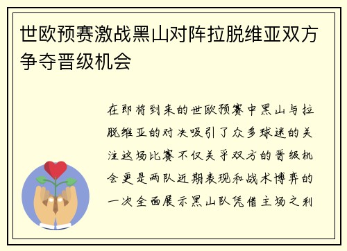 世欧预赛激战黑山对阵拉脱维亚双方争夺晋级机会