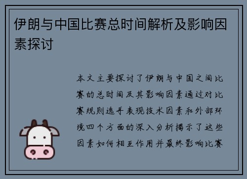 伊朗与中国比赛总时间解析及影响因素探讨