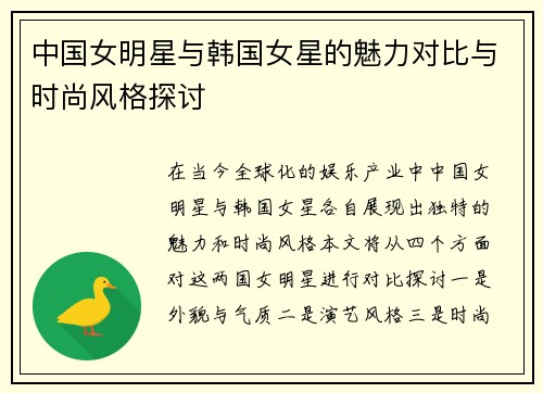 中国女明星与韩国女星的魅力对比与时尚风格探讨