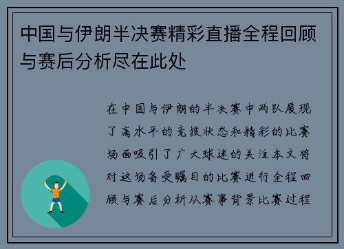 中国与伊朗半决赛精彩直播全程回顾与赛后分析尽在此处