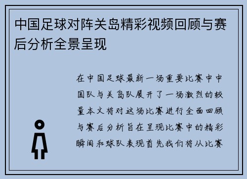 中国足球对阵关岛精彩视频回顾与赛后分析全景呈现