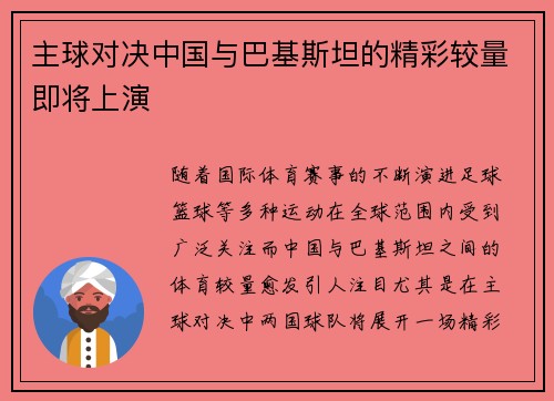 主球对决中国与巴基斯坦的精彩较量即将上演