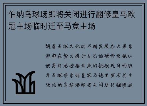 伯纳乌球场即将关闭进行翻修皇马欧冠主场临时迁至马竞主场