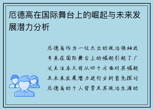 厄德高在国际舞台上的崛起与未来发展潜力分析
